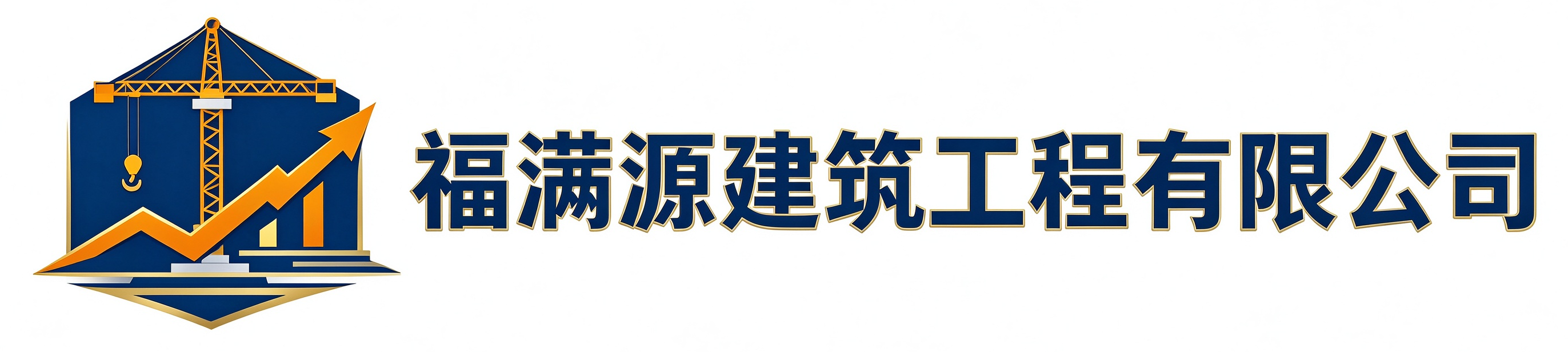 福满源建筑工程镇巴站